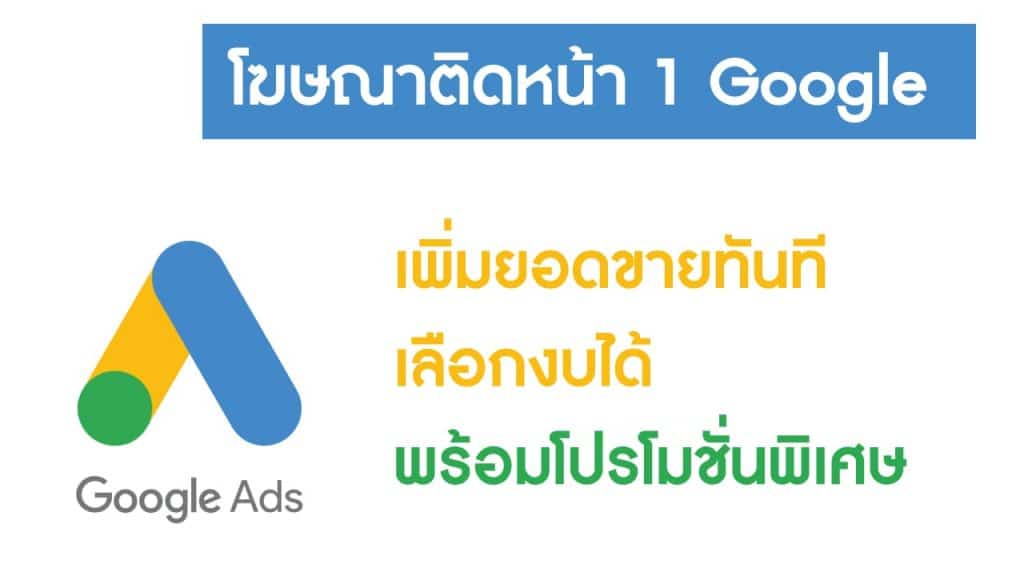 รับโฆษณา ออนไลน์ การตลาดออนไลน์ ด้วยวิธีการ Google ads