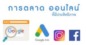 การตลาดออนไลน์ โฆษณา ผ่าน platformชื่อดังต่างๆ เช่น google ads, instagram ads, facebook ads