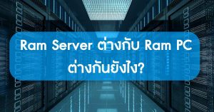 ความต่างของ Ram server และ Ram Pc