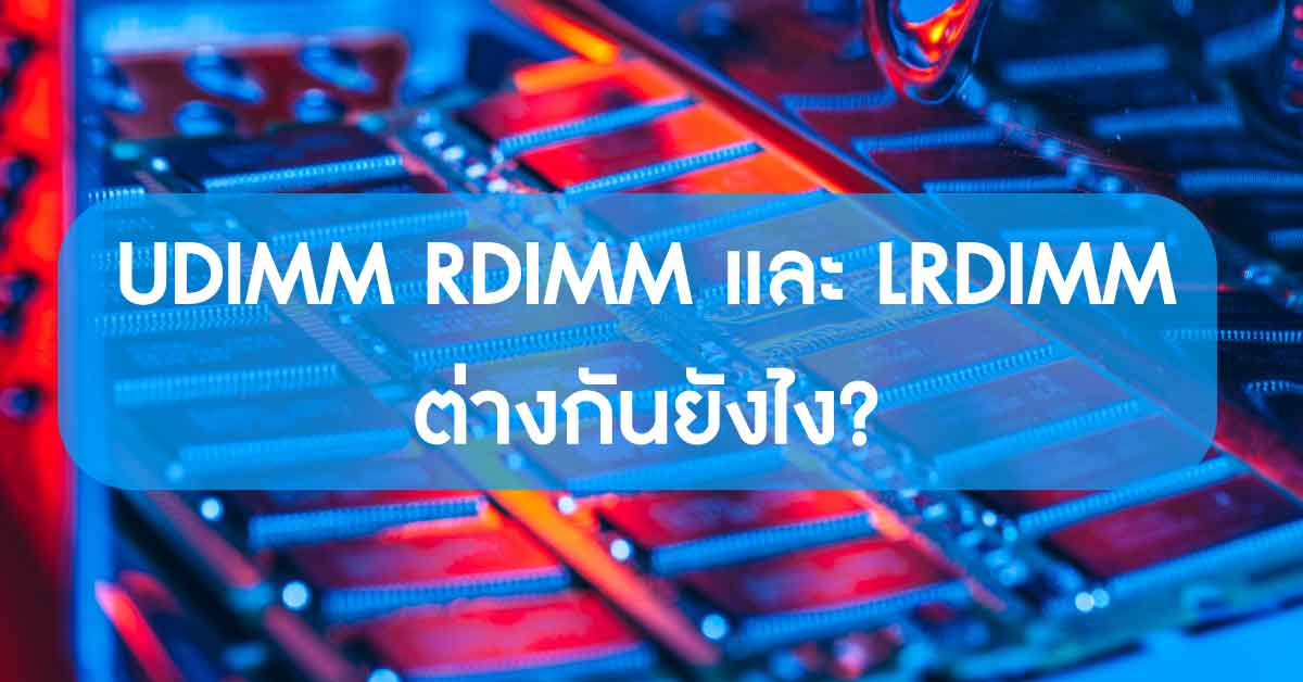 Ram Udimm Rdimm และ Lrdimm ต่างกันยังไง? - เพรซออน สินค้าเทคโนโลยี |  Prezon.Me