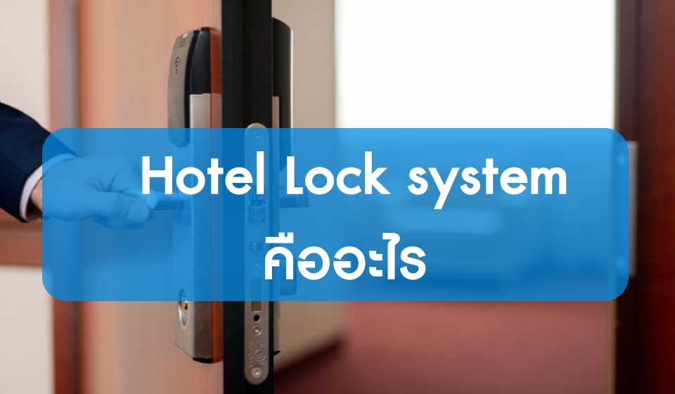 การทำงานของ hotel lock system