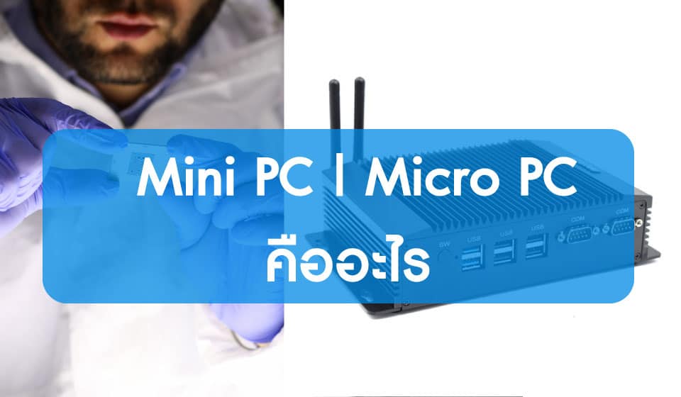 mini pc คืออะไร