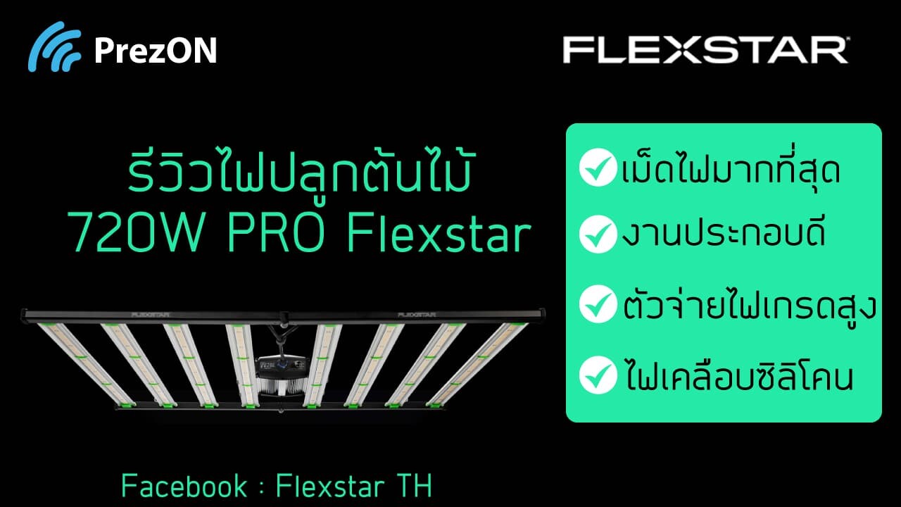 รีวิวและทดสอบไฟปลูกต้นไม้ Flexstar 720w PRO - เพรซออน สินค้าเทคโนโลยี ...