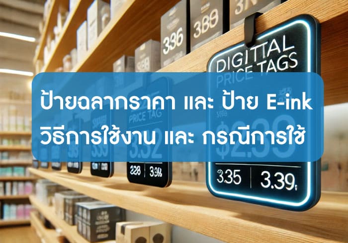 วิธีการใช้งานป้ายฉลากราคา และ ป้าย E-ink