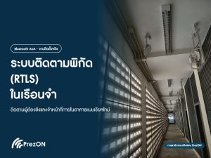 RTLS ในเรือนจำ