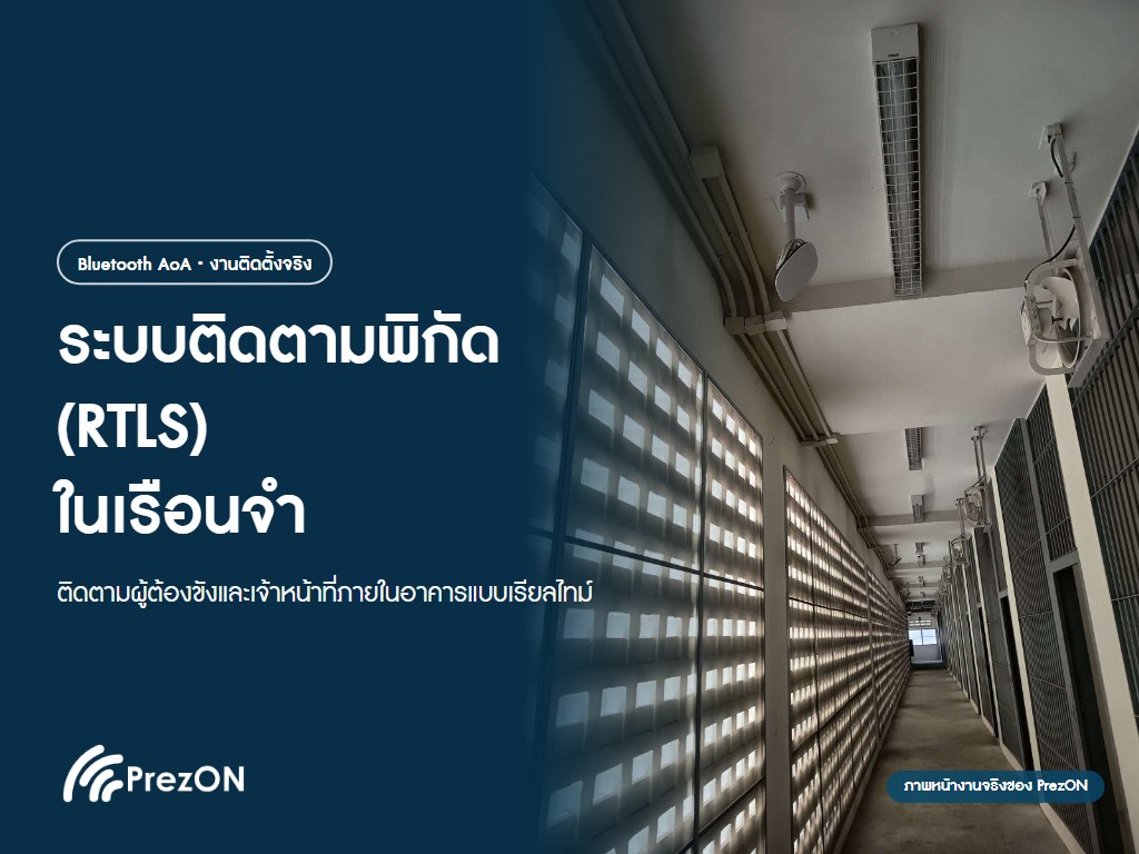 ระบบติดตามพิกัด RTLS ในเรือนจำ Anchor ติดตั้งตลอดแนวทางเดิน งานจริงของ PrezON