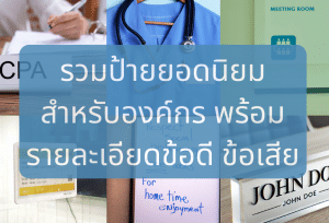 หัวข้อแนะนำป้ายที่ใช้ในองค์กร