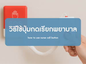 รูปประกอบเนื้อหา วิธีใช้ปุ่มกดเรียกพยาบาล
