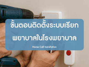 รูปประกอบเนื้อหาขั้นตอนการติดตั้งระบบเรียกพยาบาล