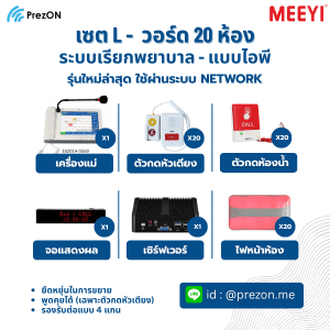 ชุดระบบเรียกพยาบาลไอพี 20 ห้อง สำหรับโรงพยาบาล Set L