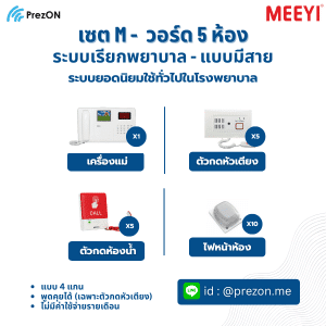 ชุดระบบเรียกพยาบาล4แกน (4wired) 5 ห้อง Set M