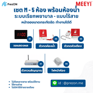 ชุดระบบเรียกพยาบาลไร้สาย 5 ห้อง พร้อมห้องน้ำ Set M