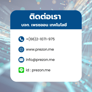 ข้อมูลติดต่อเราเพรซออน