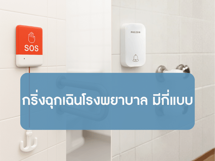 ภาพปุ่มกริ่งฉุกเฉินในห้องน้ำโรงพยาบาล ทั้งแบบ ปุ่มกดจากระบบเรียกพยาบาล และกริ่งไร้สาย