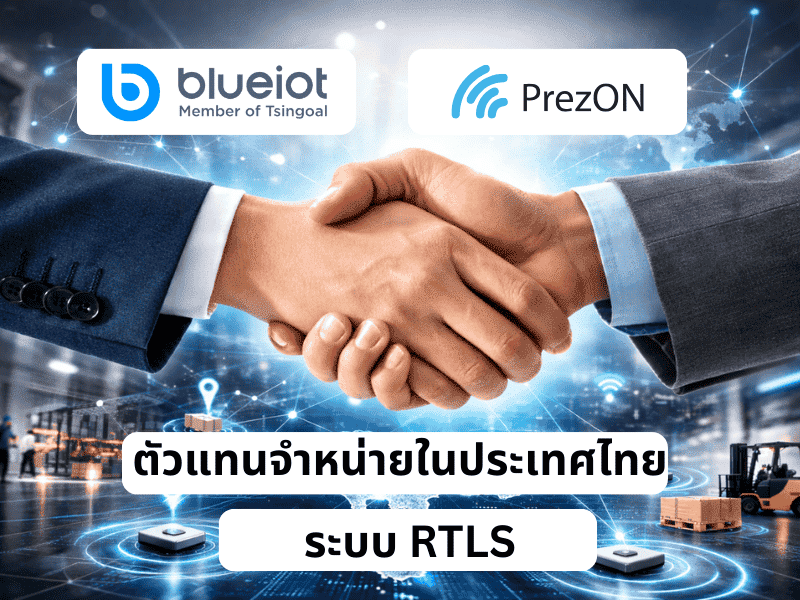 ตัวแทนจำหน่าย Blueiot RTLS ระบบติดตามพิกัด ในประเทศไทย โดย Prezon Technology