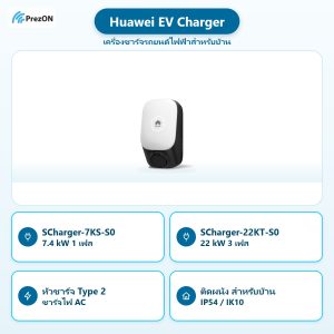 Huawei EV Charger เครื่องชาร์จรถยนต์ไฟฟ้าสำหรับบ้าน: SCharger-7KS-S0 7.4 kW 1 เฟส · SCharger-22KT-S0 22 kW 3 เฟส · หัวชาร์จ Type 2 ชาร์จไฟ AC · ติดผนัง สำหรับบ้าน IP54 / IK10