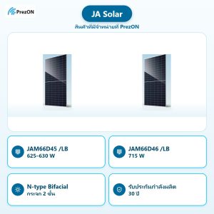 JA Solar สินค้าที่มีจำหน่ายที่ PrezON: JAM66D45 /LB 625–630 W · JAM66D46 /LB 715 W · N-type Bifacial กระจก 2 ชั้น · รับประกันกำลังผลิต 30 ปี