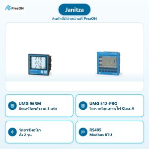 Janitza สินค้าที่มีจำหน่ายที่ PrezON: UMG 96RM มิเตอร์วัดพลังงาน 3 เฟส · UMG 512-PRO วิเคราะห์คุณภาพไฟ Class A · วัดฮาร์มอนิก ทั้ง 2 รุ่น · RS485 Modbus RTU