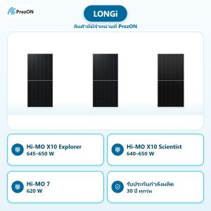 LONGi สินค้าที่มีจำหน่ายที่ PrezON: Hi-MO X10 Explorer 645–650 W · Hi-MO X10 Scientist 640–650 W · Hi-MO 7 620 W · รับประกันกำลังผลิต 30 ปี ทุกรุ่น