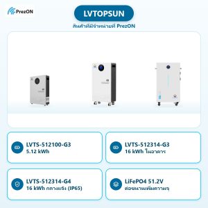 LVTOPSUN สินค้าที่มีจำหน่ายที่ PrezON: LVTS-512100-G3 5.12 kWh · LVTS-512314-G3 16 kWh ในอาคาร · LVTS-512314-G4 16 kWh กลางแจ้ง (IP65) · LiFePO4 51.2V ต่อขนานเพิ่มความจุ