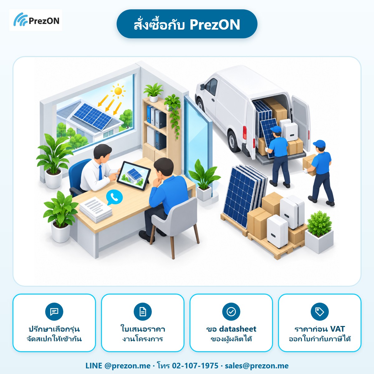 สั่งซื้อกับ PrezON: ปรึกษาเลือกรุ่น จัดสเปกให้เข้ากัน · ใบเสนอราคา งานโครงการ · ขอ datasheet ของผู้ผลิตได้ · ราคาก่อน VAT ออกใบกำกับภาษีได้ · LINE @prezon.me · โทร 02-107-1975 · sales@prezon.me
