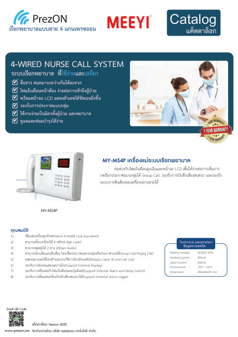 ปกแค็ตตาล็อก Nurse Call มีสาย 4 แกน