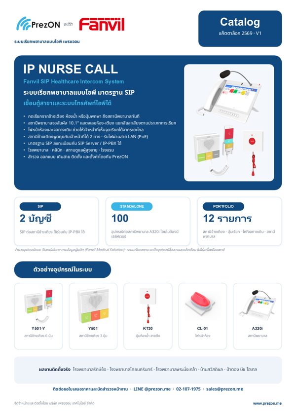 ปกแค็ตตาล็อก Fanvil IP Nurse Call 2569 โดย PrezON