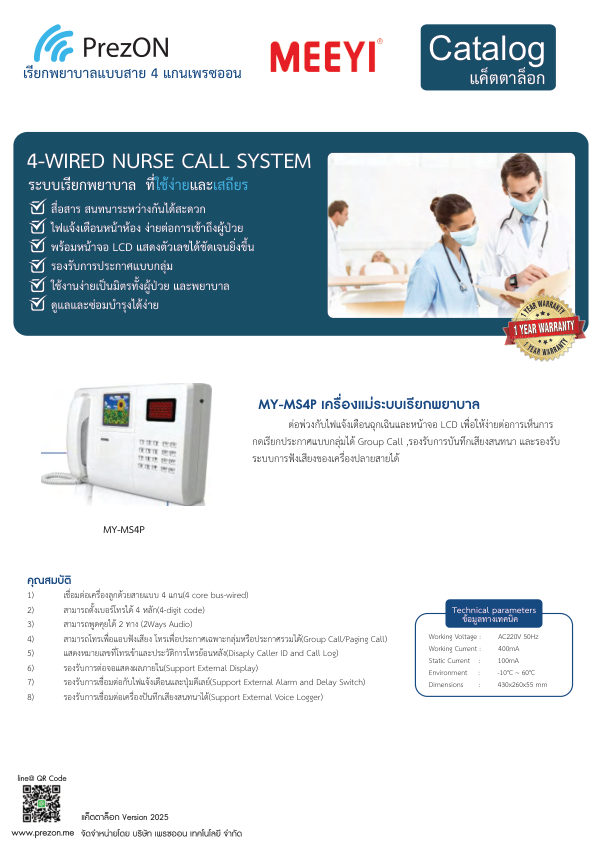 ปกแค็ตตาล็อกระบบเรียกพยาบาลมีสาย 4 แกน (4-Wired) 2026