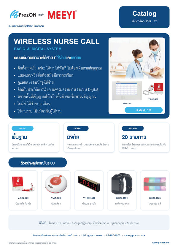ปกแค็ตตาล็อกระบบเรียกพยาบาลไร้สาย Basic & Digital 2569